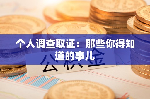 城厢个人调查取证：那些你得知道的事儿