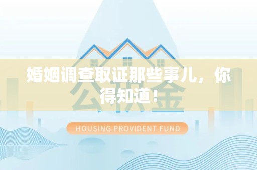 城厢婚姻调查取证那些事儿，你得知道！