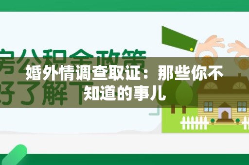 城厢婚外情调查取证：那些你不知道的事儿