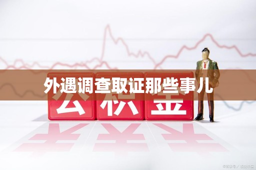 城厢外遇调查取证那些事儿 城厢外遇调查取证那些事儿