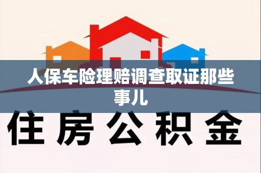 城厢人保车险理赔调查取证那些事儿