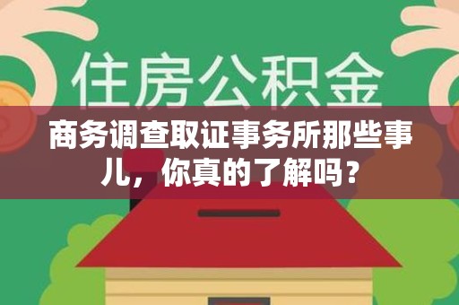 城厢商务调查取证事务所那些事儿，你真的了解吗？