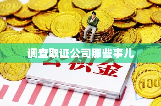城厢调查取证公司那些事儿