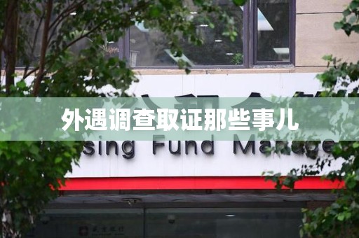城厢外遇调查取证那些事儿