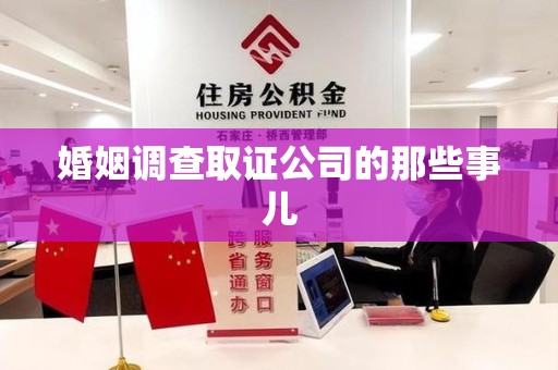 城厢婚姻调查取证公司的那些事儿