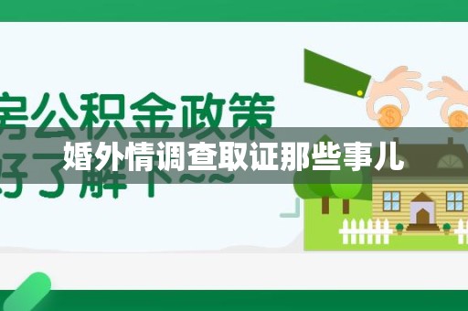 城厢婚外情调查取证那些事儿