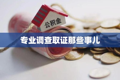 城厢专业调查取证那些事儿