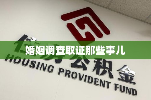 城厢婚姻调查取证那些事儿