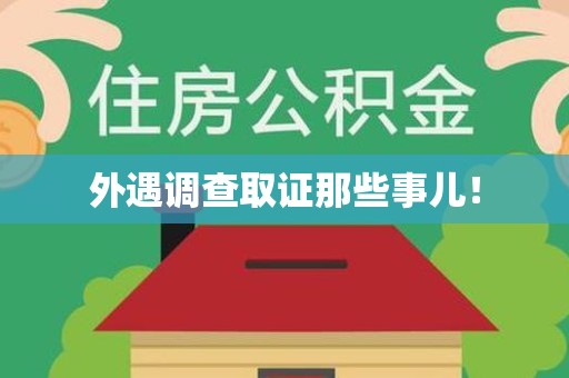 城厢外遇调查取证那些事儿！