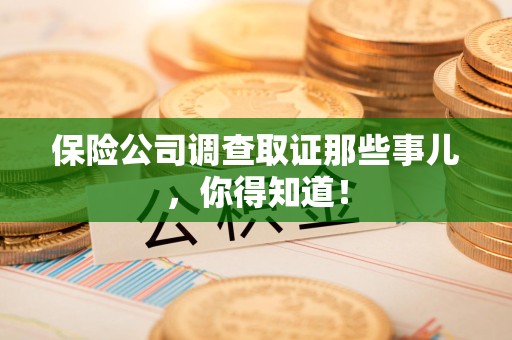 城厢保险公司调查取证那些事儿，你得知道！
