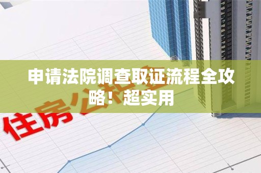 城厢申请法院调查取证流程全攻略！超实用