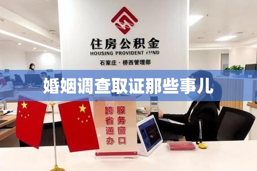 城厢婚姻调查取证那些事儿