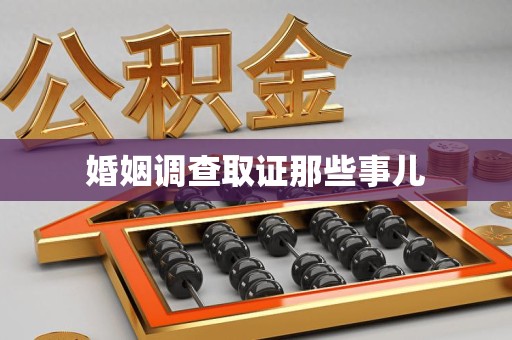 城厢婚姻调查取证那些事儿