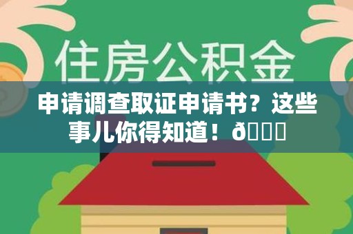 城厢申请调查取证申请书？这些事儿你得知道！😎