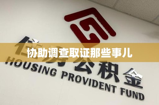 城厢协助调查取证那些事儿
