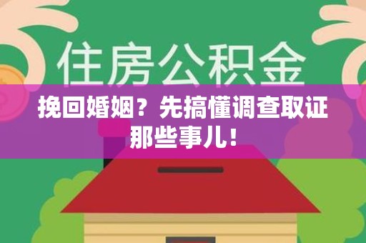城厢挽回婚姻？先搞懂调查取证那些事儿！