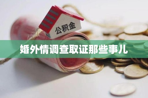 城厢婚外情调查取证那些事儿