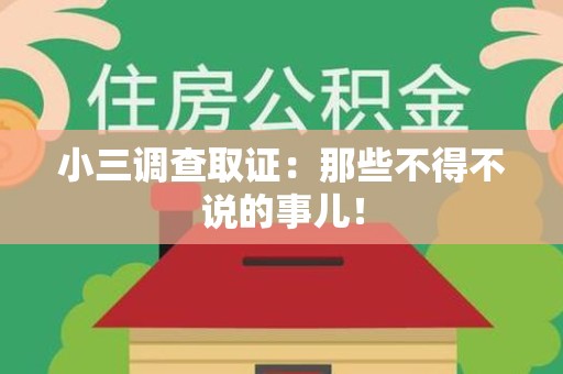 城厢小三调查取证：那些不得不说的事儿！