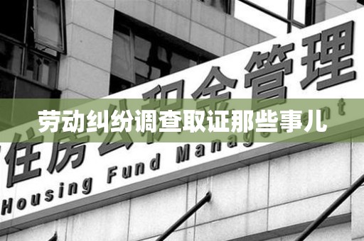 城厢劳动纠纷调查取证那些事儿