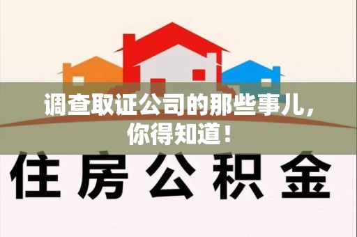 城厢调查取证公司的那些事儿，你得知道！