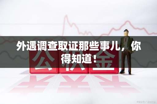 城厢外遇调查取证那些事儿，你得知道！
