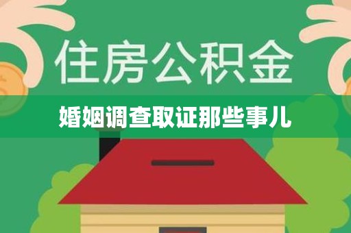 城厢婚姻调查取证那些事儿