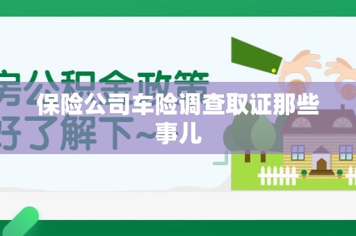 城厢保险公司车险调查取证那些事儿