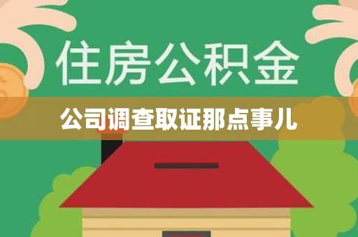 城厢公司调查取证那点事儿