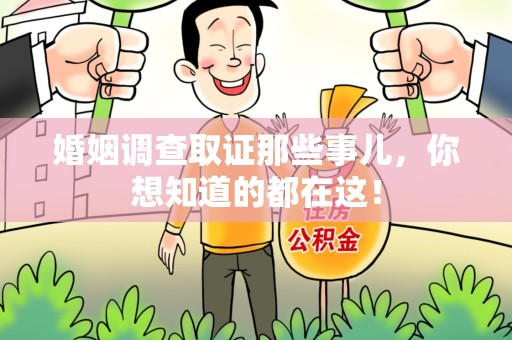 城厢婚姻调查取证那些事儿，你想知道的都在这！