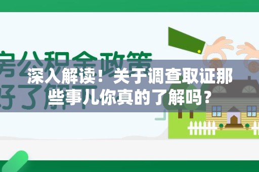 城厢深入解读！关于调查取证那些事儿你真的了解吗？