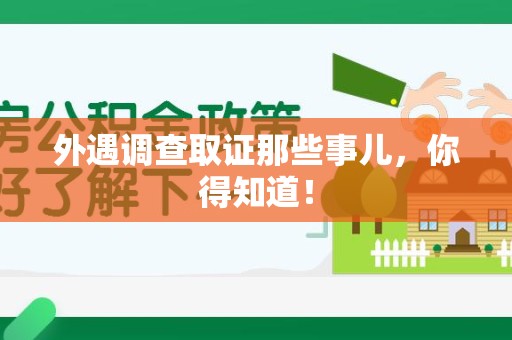 城厢外遇调查取证那些事儿，你得知道！