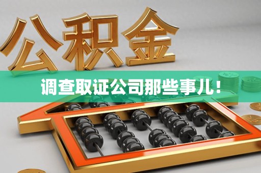城厢调查取证公司那些事儿！