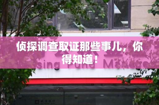 城厢侦探调查取证那些事儿，你得知道！