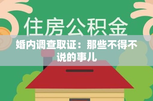 城厢婚内调查取证：那些不得不说的事儿
