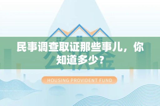 城厢民事调查取证那些事儿，你知道多少？