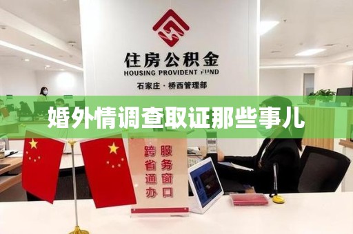 城厢婚外情调查取证那些事儿