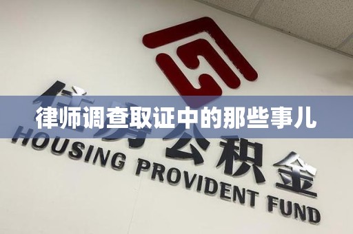 城厢律师调查取证中的那些事儿