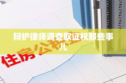 城厢辩护律师调查取证权那些事儿