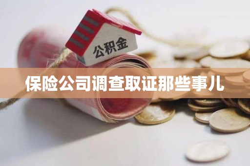 城厢保险公司调查取证那些事儿