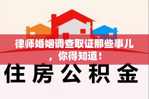 城厢律师婚姻调查取证那些事儿，你得知道！