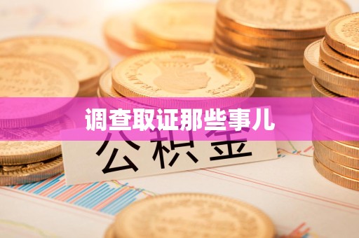 城厢调查取证那些事儿