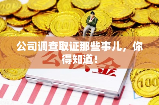 城厢公司调查取证那些事儿，你得知道！