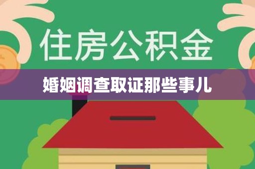 城厢婚姻调查取证那些事儿
