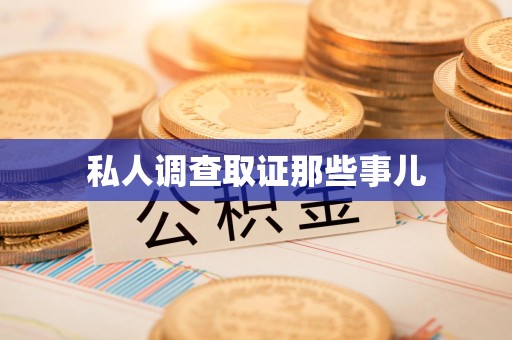 城厢私人调查取证那些事儿