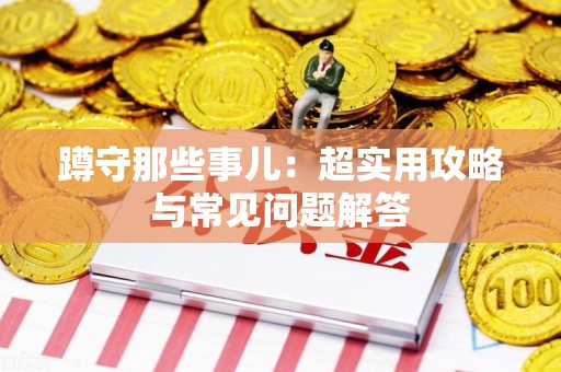 城厢蹲守那些事儿：超实用攻略与常见问题解答