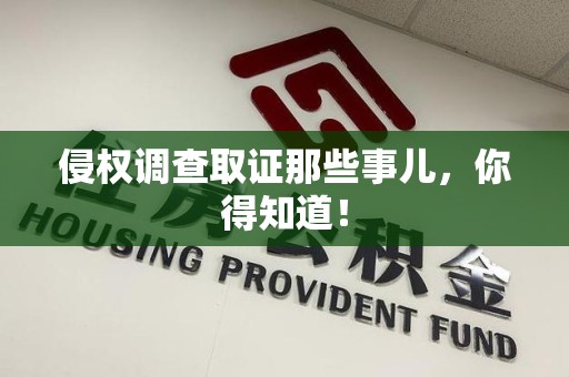 城厢侵权调查取证那些事儿，你得知道！