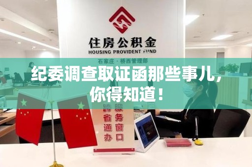 城厢纪委调查取证函那些事儿，你得知道！
