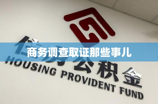 城厢商务调查取证那些事儿