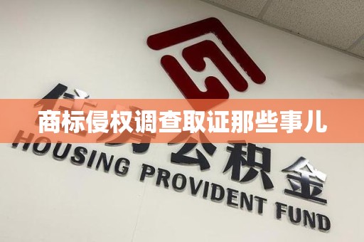 城厢商标侵权调查取证那些事儿