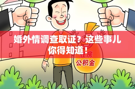 城厢婚外情调查取证？这些事儿你得知道！
